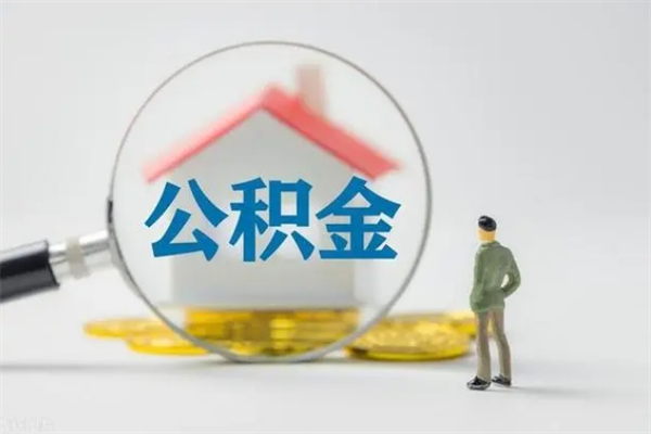 孟津名下有房产能提取公积金吗（名下有房可以取住房公积金吗）