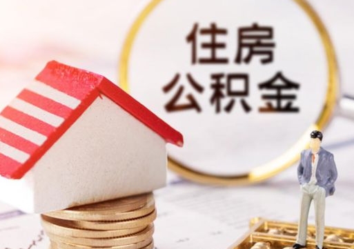 孟津名下有房产能提取公积金吗（名下有房可以取住房公积金吗）